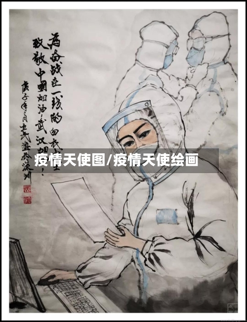 疫情天使图/疫情天使绘画