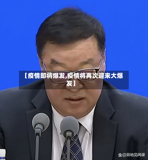 【疫情即将爆发,疫情将再次迎来大爆发】