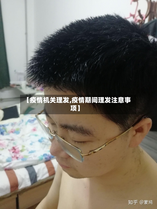 【疫情机关理发,疫情期间理发注意事项】