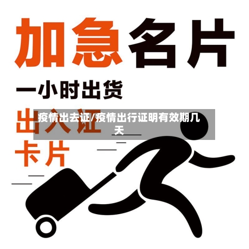 疫情出去证/疫情出行证明有效期几天