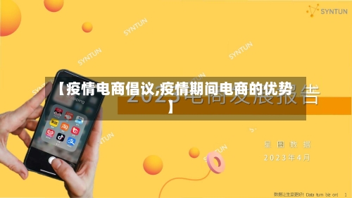 【疫情电商倡议,疫情期间电商的优势】