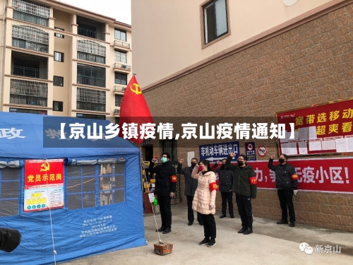 【京山乡镇疫情,京山疫情通知】