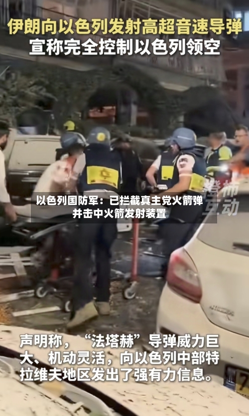 以色列国防军：已拦截真主党火箭弹并击中火箭发射装置