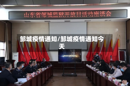 邹城疫情通知/邹城疫情通知今天