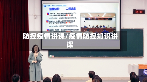 防控疫情讲课/疫情防控知识讲课