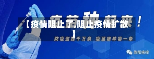 【疫情阻止了,阻止疫情扩散】