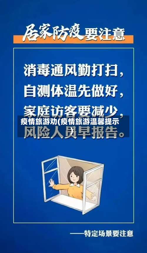 疫情旅游劝(疫情旅游温馨提示)
