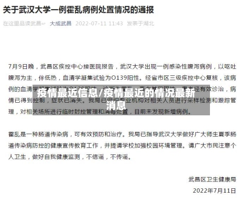 疫情最近信息/疫情最近的情况最新消息