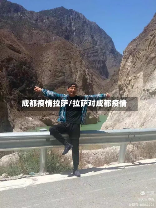 成都疫情拉萨/拉萨对成都疫情