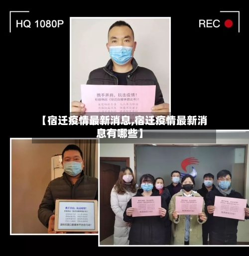 【宿迁疫情最新消息,宿迁疫情最新消息有哪些】