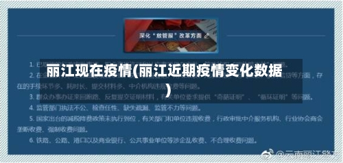 丽江现在疫情(丽江近期疫情变化数据)