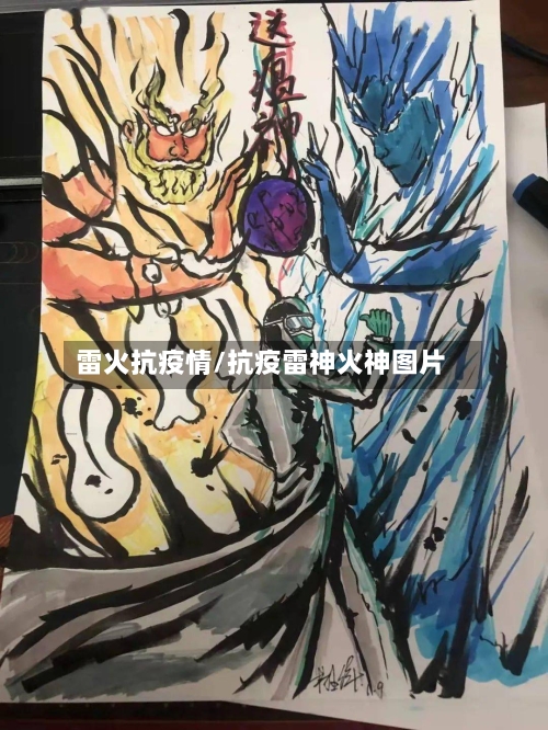 雷火抗疫情/抗疫雷神火神图片