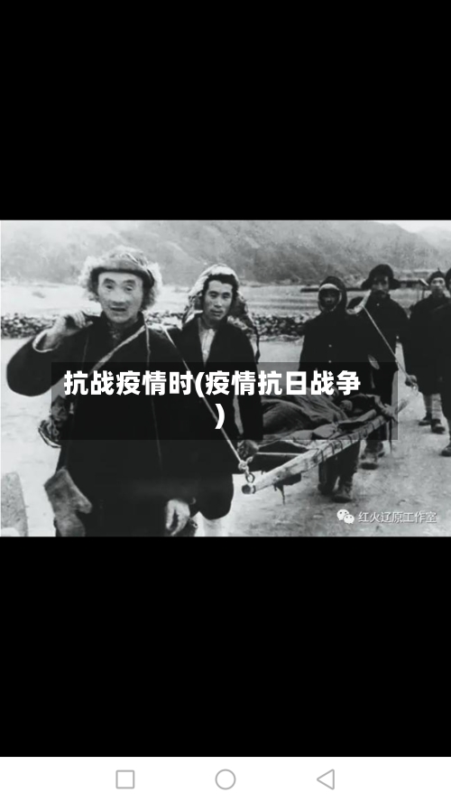 抗战疫情时(疫情抗日战争)