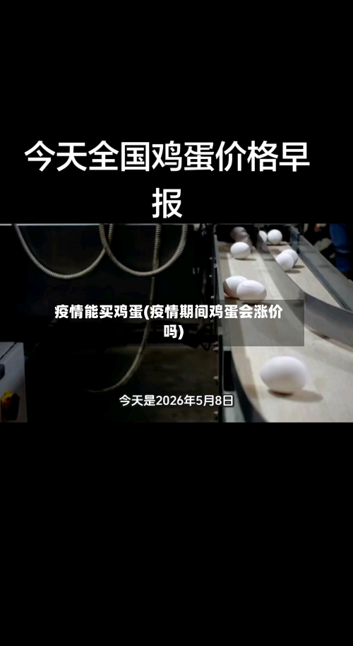 疫情能买鸡蛋(疫情期间鸡蛋会涨价吗)