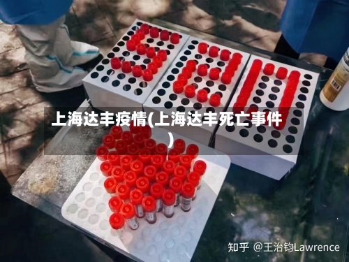 上海达丰疫情(上海达丰死亡事件)