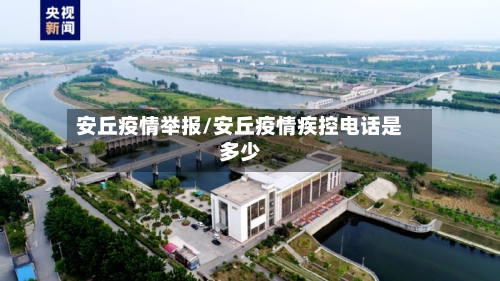 安丘疫情举报/安丘疫情疾控电话是多少