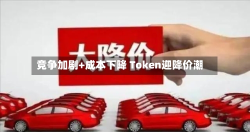 竞争加剧+成本下降 Token迎降价潮