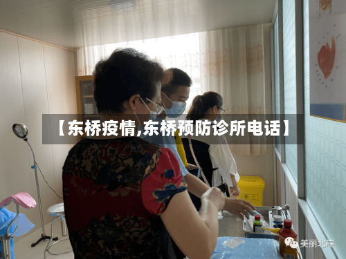 【东桥疫情,东桥预防诊所电话】