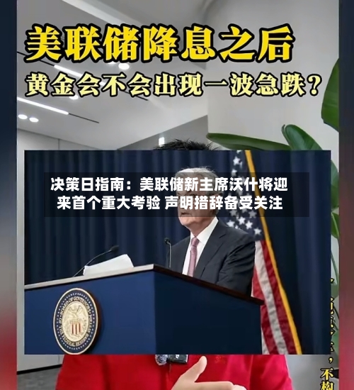 决策日指南：美联储新主席沃什将迎来首个重大考验 声明措辞备受关注