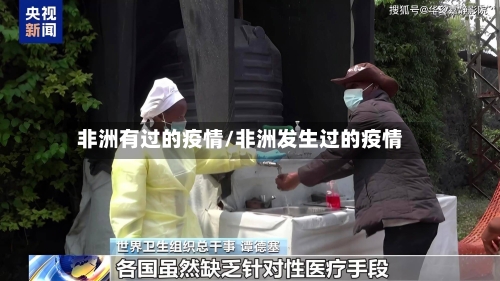 非洲有过的疫情/非洲发生过的疫情