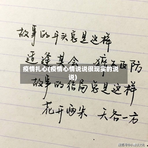 疫情扎心(疫情心情说说很现实的说说)