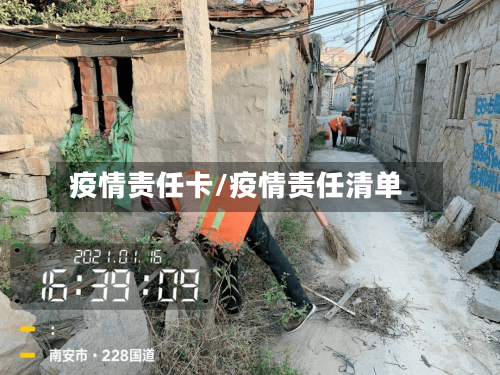 疫情责任卡/疫情责任清单