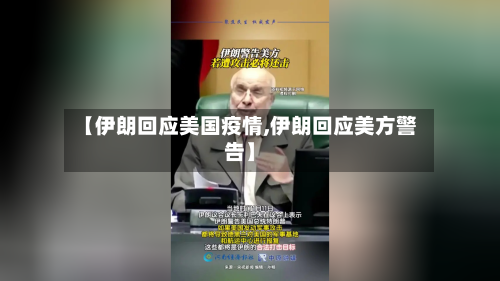 【伊朗回应美国疫情,伊朗回应美方警告】