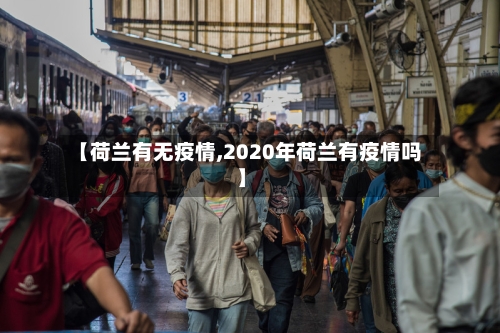 【荷兰有无疫情,2020年荷兰有疫情吗】