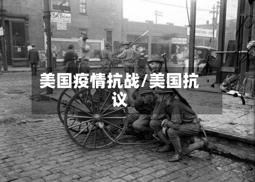 美国疫情抗战/美国抗议