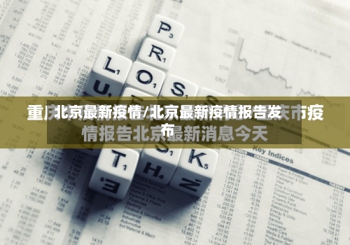 北京最新疫情/北京最新疫情报告发布