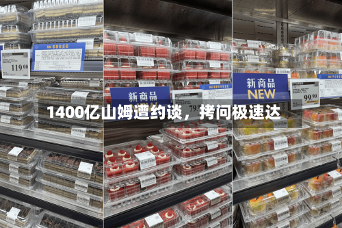 1400亿山姆遭约谈，拷问极速达