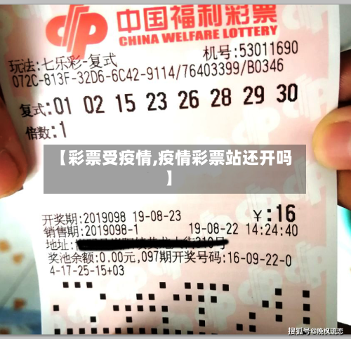 【彩票受疫情,疫情彩票站还开吗】