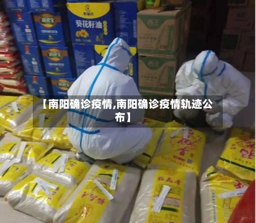 【南阳确诊疫情,南阳确诊疫情轨迹公布】