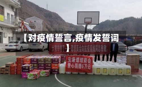 【对疫情誓言,疫情发誓词】