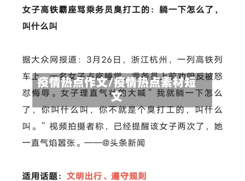 疫情热点作文/疫情热点素材短文