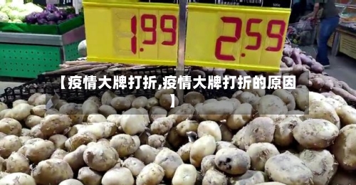 【疫情大牌打折,疫情大牌打折的原因】