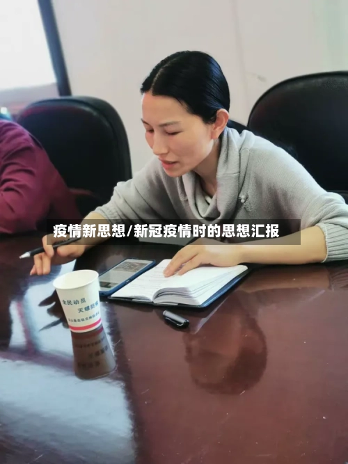 疫情新思想/新冠疫情时的思想汇报
