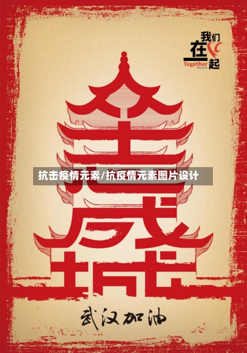 抗击疫情元素/抗疫情元素图片设计