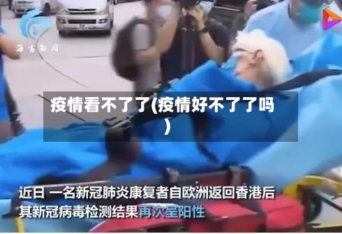 疫情看不了了(疫情好不了了吗)