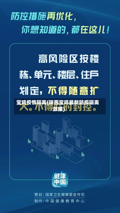宝鸡疫情隔离(陕西宝鸡最新防疫隔离政策)