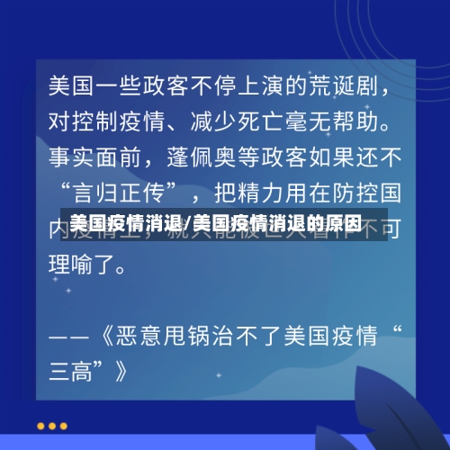 美国疫情消退/美国疫情消退的原因