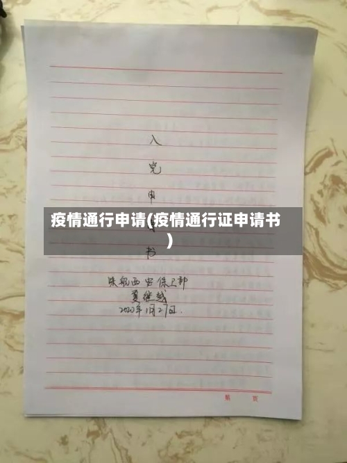 疫情通行申请(疫情通行证申请书)