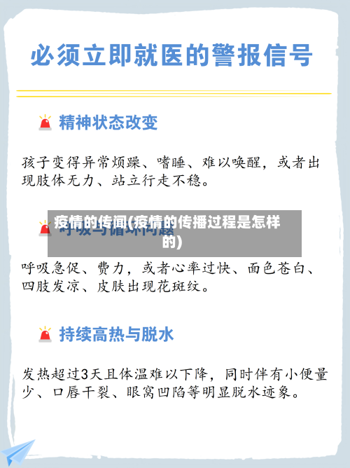 疫情的传闻(疫情的传播过程是怎样的)