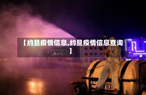 【约旦疫情信息,约旦疫情信息查询】
