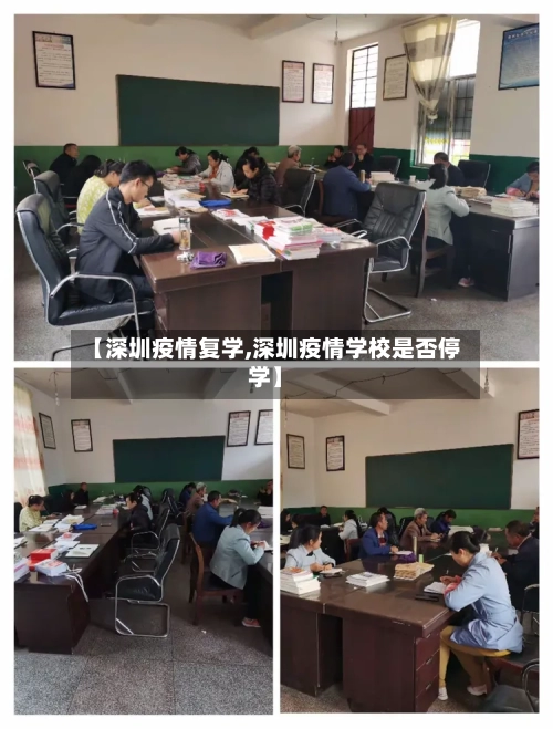 【深圳疫情复学,深圳疫情学校是否停学】