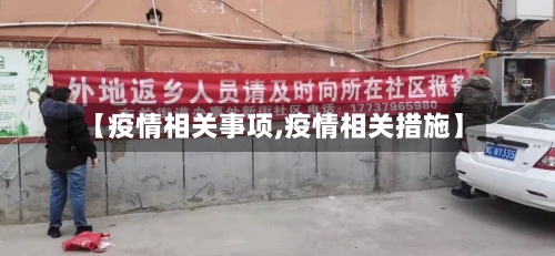 【疫情相关事项,疫情相关措施】