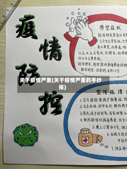 关于疫情严重(关于疫情严重的手抄报)