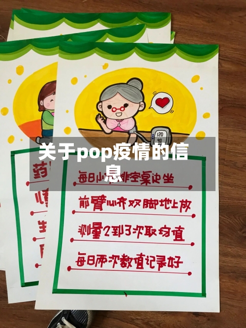 关于pop疫情的信息