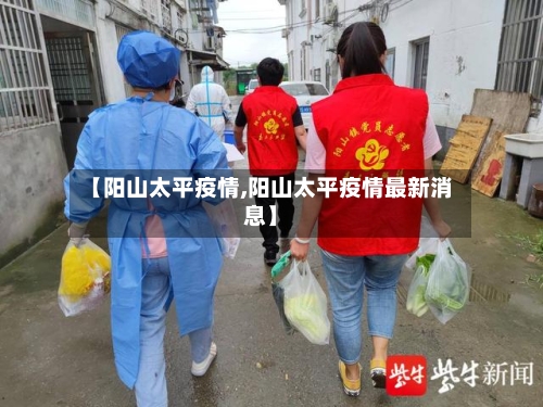【阳山太平疫情,阳山太平疫情最新消息】