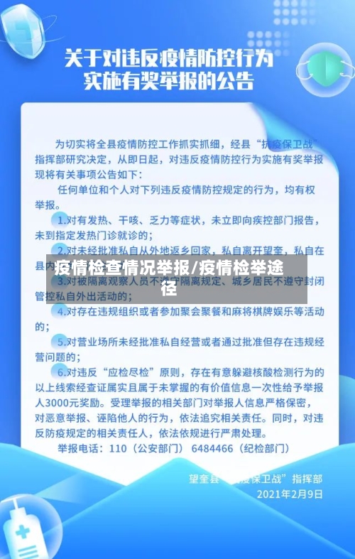 疫情检查情况举报/疫情检举途径
